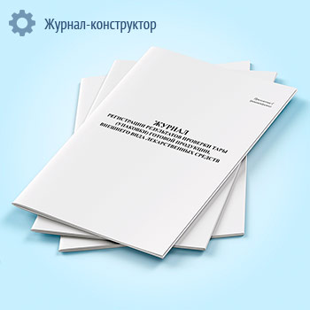 Журнал регистрации результатов проверки тары (упаковки) готовой продукции, внешнего вида лекарственных средств (форма Г)
